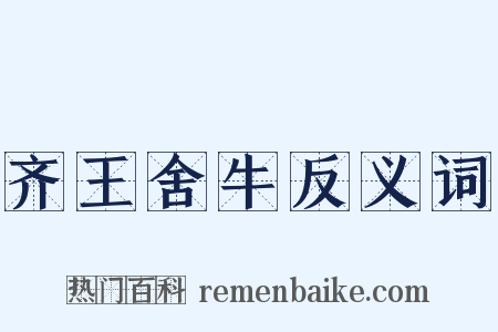齐王舍牛反义词是什么意思的图片